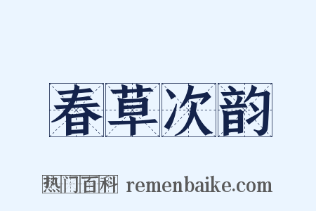春草次韵是什么意思的图片